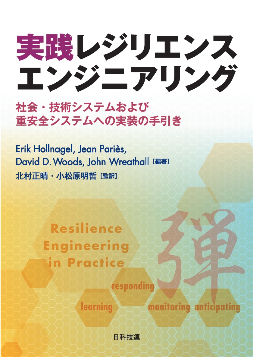 Resilience Engineering In Practice, Vol. 1 (2011) | Erikhollnagel.com